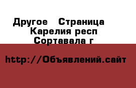  Другое - Страница 5 . Карелия респ.,Сортавала г.